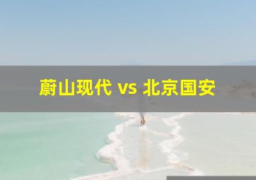 蔚山现代 vs 北京国安